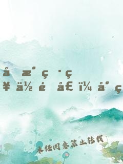 國民男神住隔壁：小甜心，咬一口
